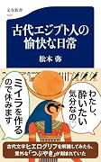 古代エジプト人の愉快な日常