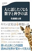 人に話したくなる数字と科学の話
