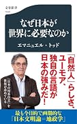 なぜ日本が世界に必要なのか