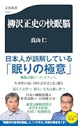 柳沢正史の快眠脳