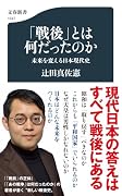 「戦後」とは何だったのか 未来を変える日本現代史