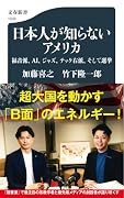 日本人が知らないアメリカ 福音派、AI、ジャズ、テック右派、そして選挙