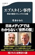 エプスタイン事件 世紀の暗黒スキャンダルの全貌
