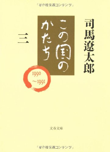この国のかたち〈3〉 (文春文庫)