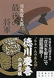 新装版 最後の将軍 徳川慶喜 (文春文庫) (文春文庫 し 1-65)
