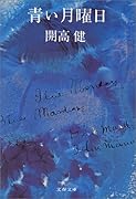 青い月曜日