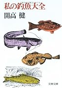 私の釣魚大全