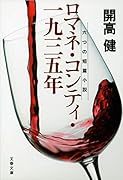 六つの短篇小説 ロマネ・コンティ・一九三五年