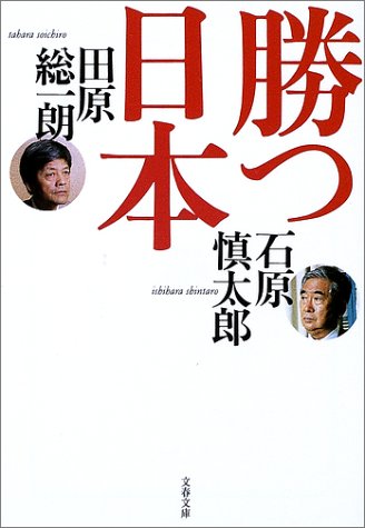 勝つ日本 (文春文庫)