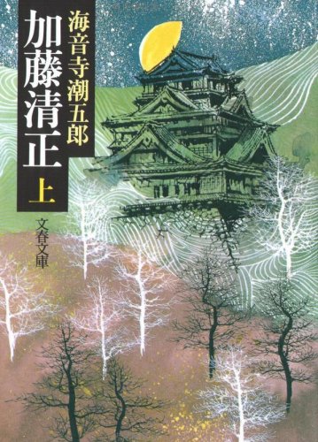 加藤清正（上）
