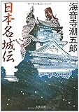 新装版 日本名城伝 (文春文庫)