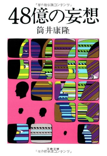 48億の妄想 (文春文庫)