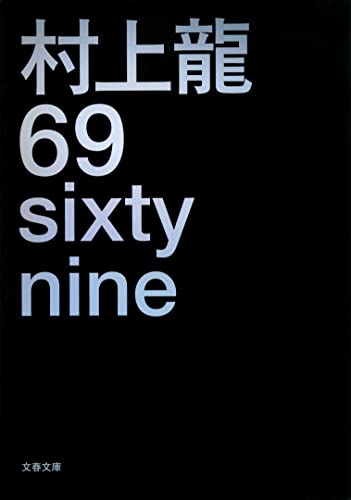 69 sixty nine (文春文庫) の表紙