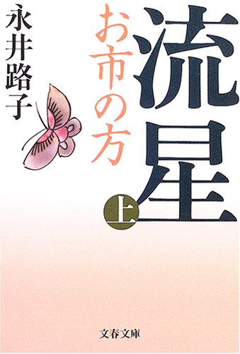 新装版 流星―お市の方（上）