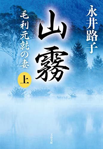 永井路子『新装版 山霧（上）毛利元就の妻』の表紙