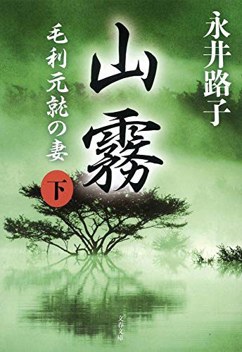 永井路子『新装版 山霧（下）毛利元就の妻』の表紙