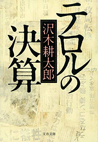 一気にわかる！池上彰の世界情勢２０１８ 国際紛争、一触即発編