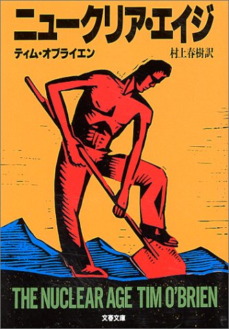 O'BrienTim/村上春樹『ニュークリア・エイジ』表紙