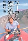 ユーコン漂流