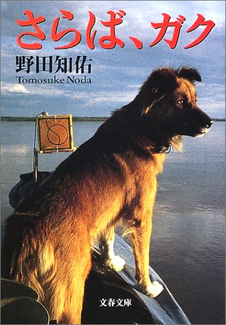 野田知佑『さらば、ガク』表紙