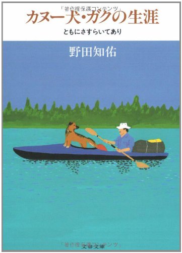 野田知佑『カヌー犬・ガクの生涯 : ともにさすらいてあり』表紙