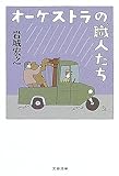 オーケストラの職人たち