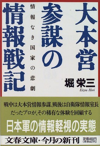 大本営参謀の情報戦記―情報なき国家の悲劇 (文春文庫)
