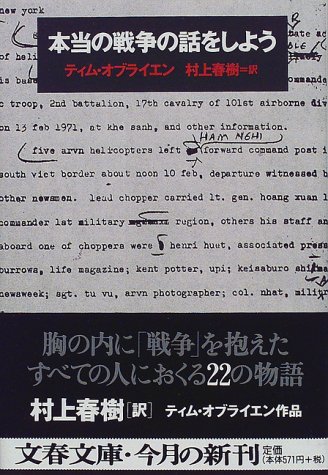 O'BrienTim/村上春樹『本当の戦争の話をしよう』表紙