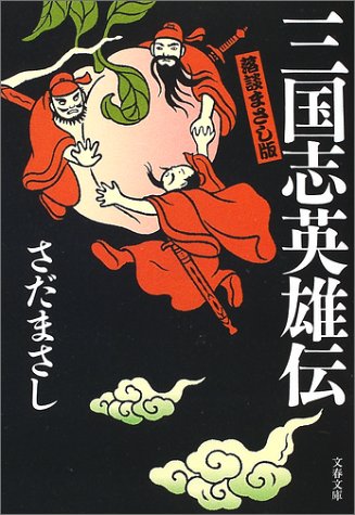 さだまさし版　落談　三国志英雄伝