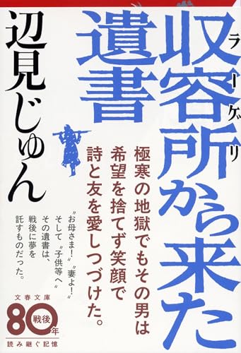 Amazonでじゅん, 辺見の収容所(ラーゲリ)から来た遺書 (文春文庫)。アマゾンならポイント還元本が多数。じゅん, 辺見作品ほか、お急ぎ便対象商品は当日お届けも可能。また収容所(ラーゲリ)から来た遺書 (文春文庫)もアマゾン配送商品なら通常配送無料。