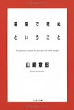 病院で死ぬということ (文春文庫 や 26-1)