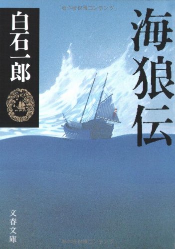海狼伝 文春文庫