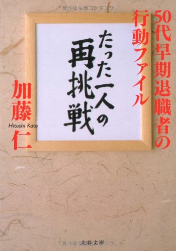 たった一人の再挑戦―50代早期退職者の行動ファイル (文春文庫)