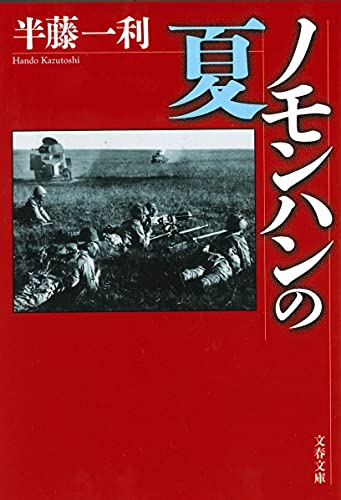 Amazonで半藤 一利のノモンハンの夏 (文春文庫)。アマゾンならポイント還元本が多数。半藤 一利作品ほか、お急ぎ便対象商品は当日お届けも可能。またノモンハンの夏 (文春文庫)もアマゾン配送商品なら通常配送無料。