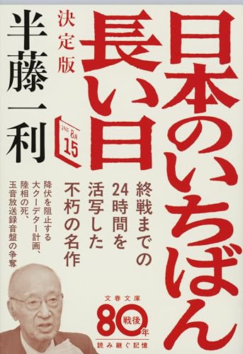 Amazonで半藤 一利の日本のいちばん長い日 決定版 (文春文庫)。アマゾンならポイント還元本が多数。半藤 一利作品ほか、お急ぎ便対象商品は当日お届けも可能。また日本のいちばん長い日 決定版 (文春文庫)もアマゾン配送商品なら通常配送無料。