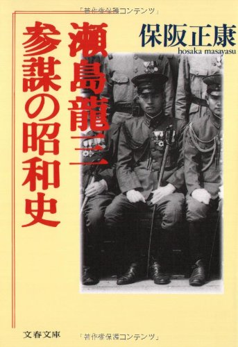 瀬島龍三―参謀の昭和史 (文春文庫)