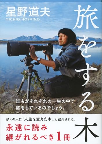 Amazonで星野 道夫の旅をする木 (文春文庫)。アマゾンならポイント還元本が多数。星野 道夫作品ほか、お急ぎ便対象商品は当日お届けも可能。また旅をする木 (文春文庫)もアマゾン配送商品なら通常配送無料。