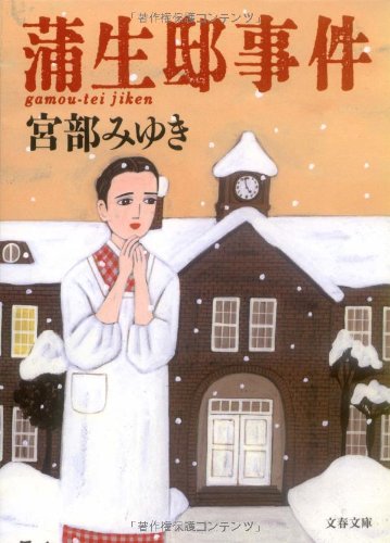 蒲生邸事件