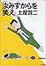 汝みずからを笑え (文春文庫)