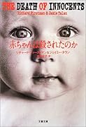 赤ちゃんは殺されたのか