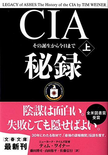 CIA秘録〈上〉―その誕生から今日まで (文春文庫)