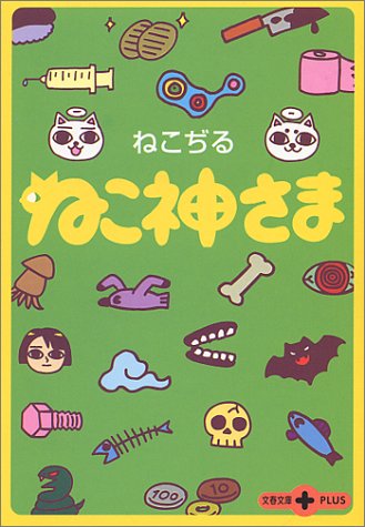 ねこ神さまの表紙