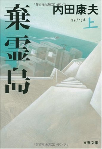一気にわかる！池上彰の世界情勢２０１８ 国際紛争、一触即発編