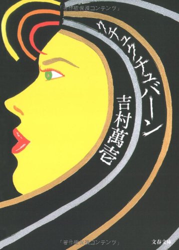 吉村萬壱『クチュクチュバーン』表紙