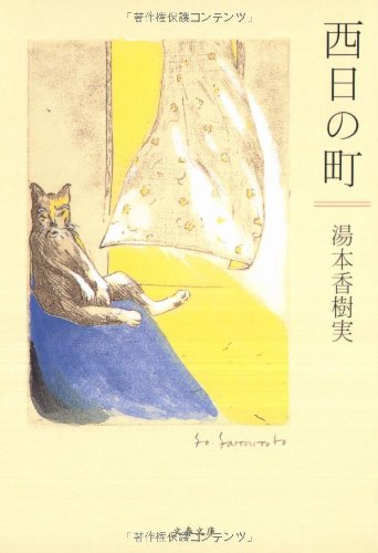 湯本香樹実『西日の町』表紙