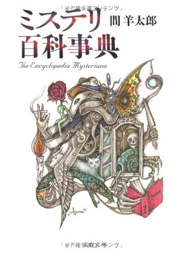 ミステリ百科事典