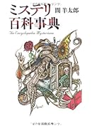 ミステリ百科事典