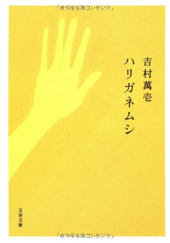 吉村萬壱『ハリガネムシ』表紙