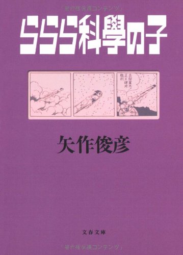 矢作俊彦『ららら科學の子』表紙