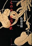 もののたはむれ